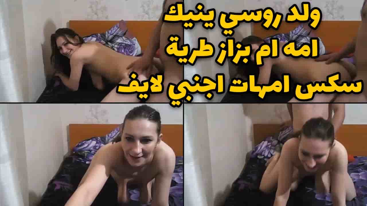 ولد روسي ينيك امه ام بزاز طرية علي سكس امهات اجنبي لايف