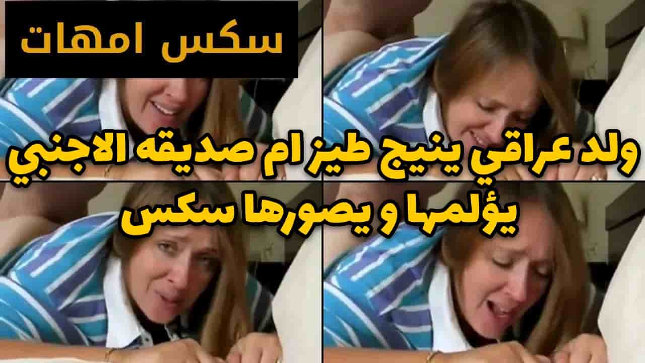 ولد عراقي ينيج طيز ام صديقه الاجنبي يؤلمها و يصورها فيديو