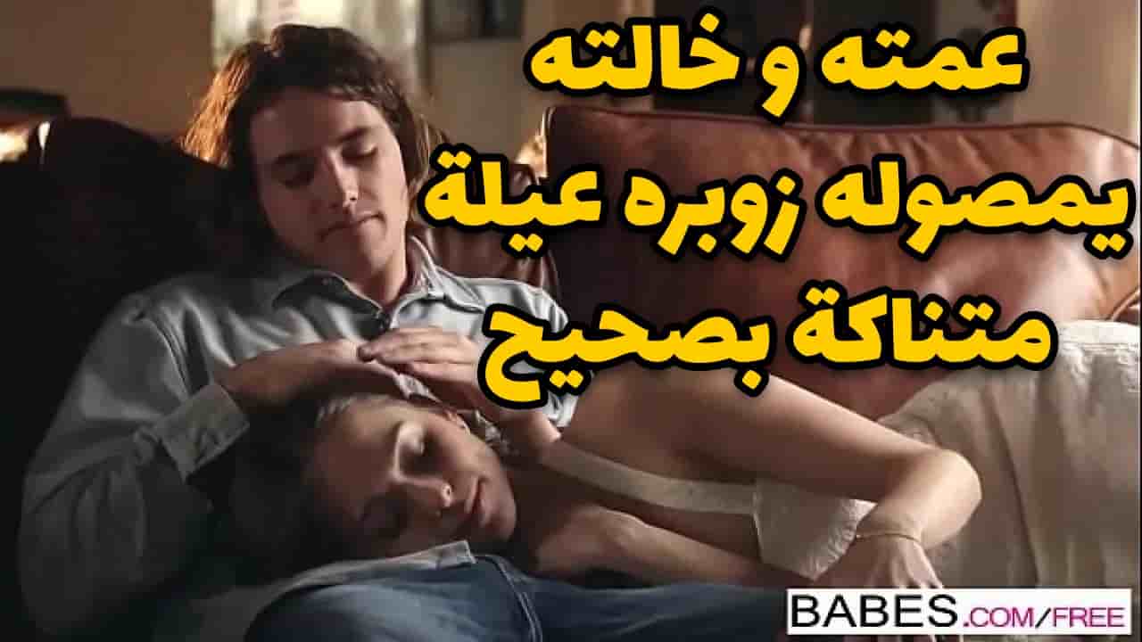 عمته و خالته بيمصوله زوبره عيلة متناكة بصحيح