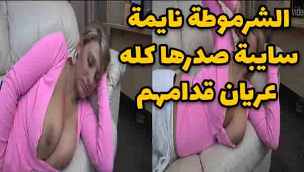 شرموطة نايمة و سايبة صدرها كله عريان قدامهم