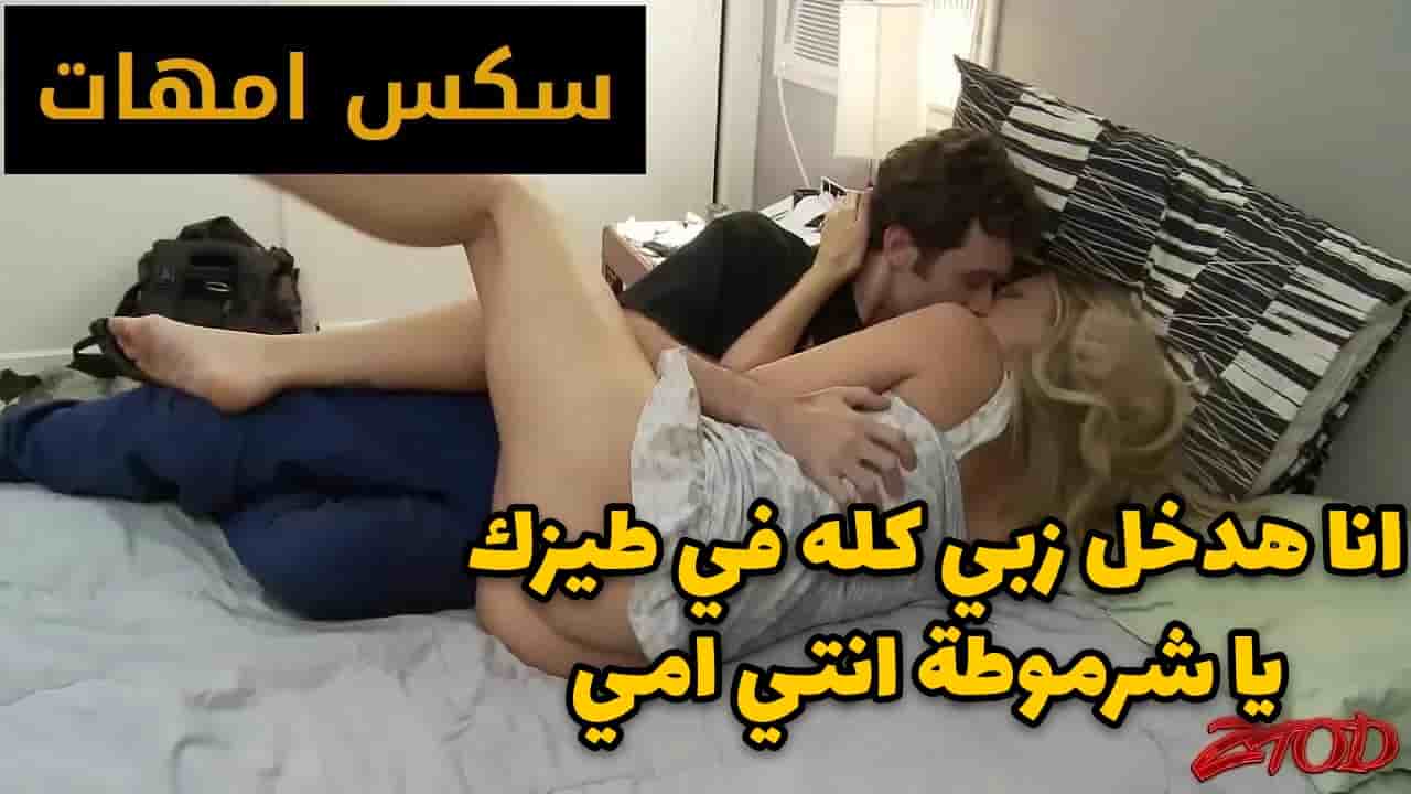 انا هدخل زبي كله في طيزك يا شرموطة انتي امي