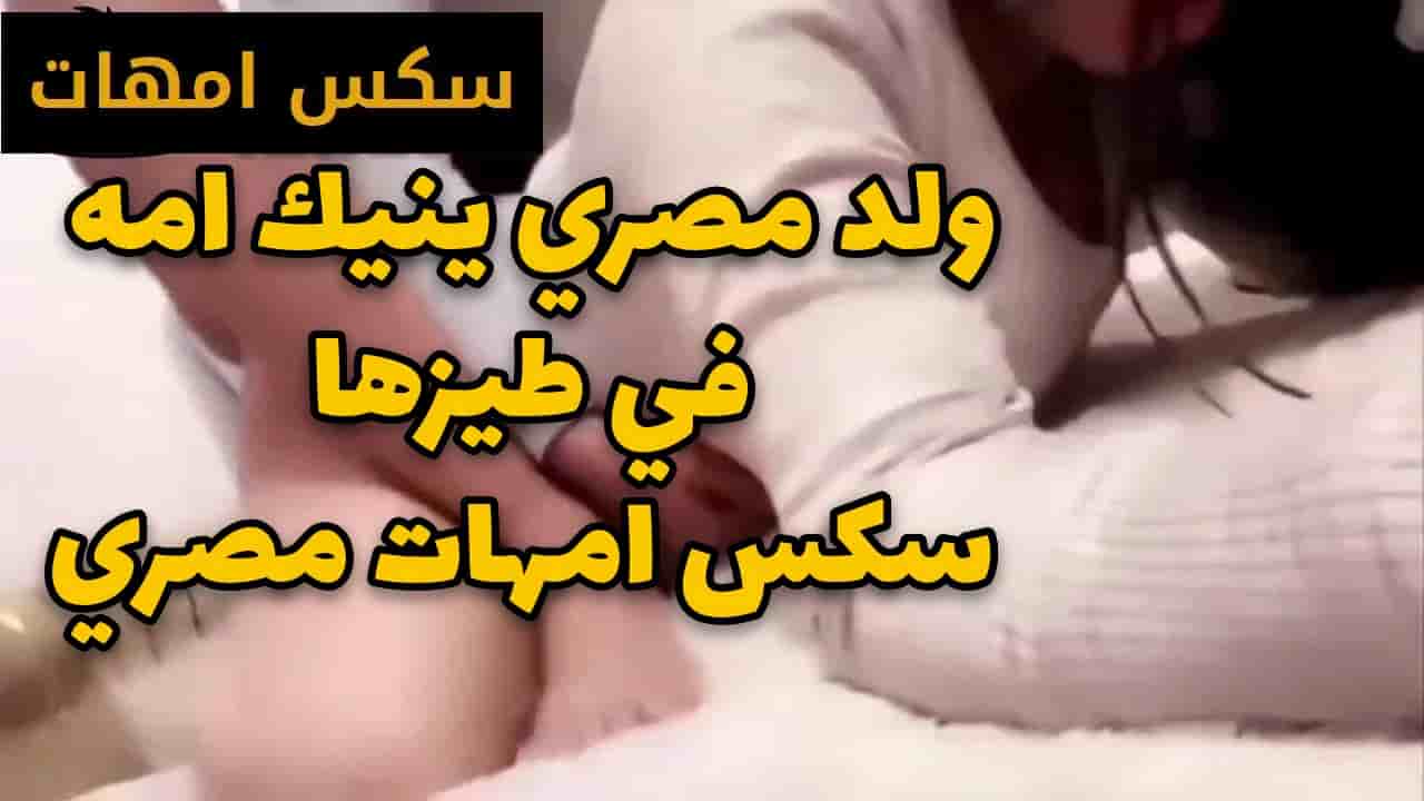 ولد مصري ينيك امه في طيزها سكس امهات مصري