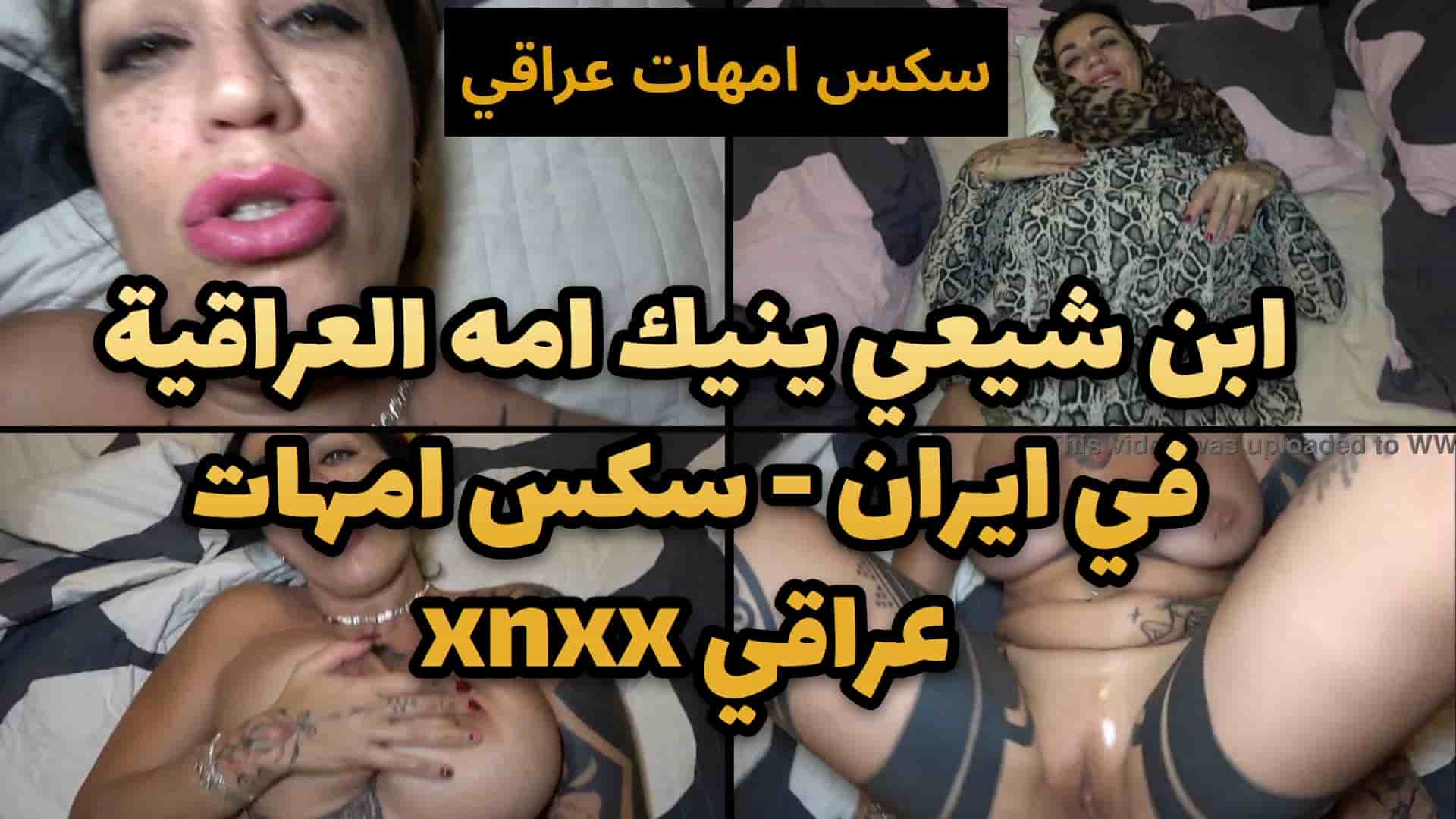 ابن شيعي ينيك امه العراقية في ايران - سكس امهات عراقي xnxx