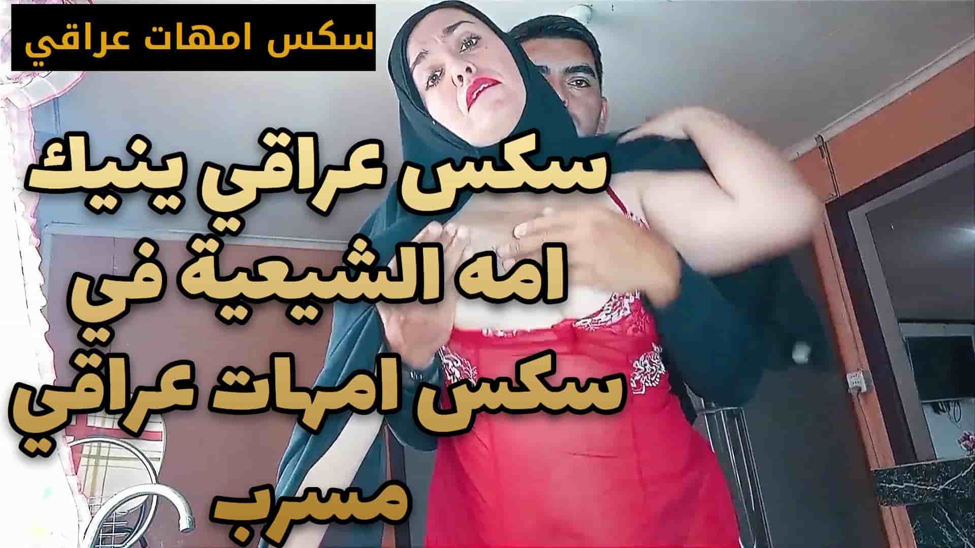 تسريب فيديو سكس عراقي ينيك امه الشيعية في سكس امهات عراقي مسرب