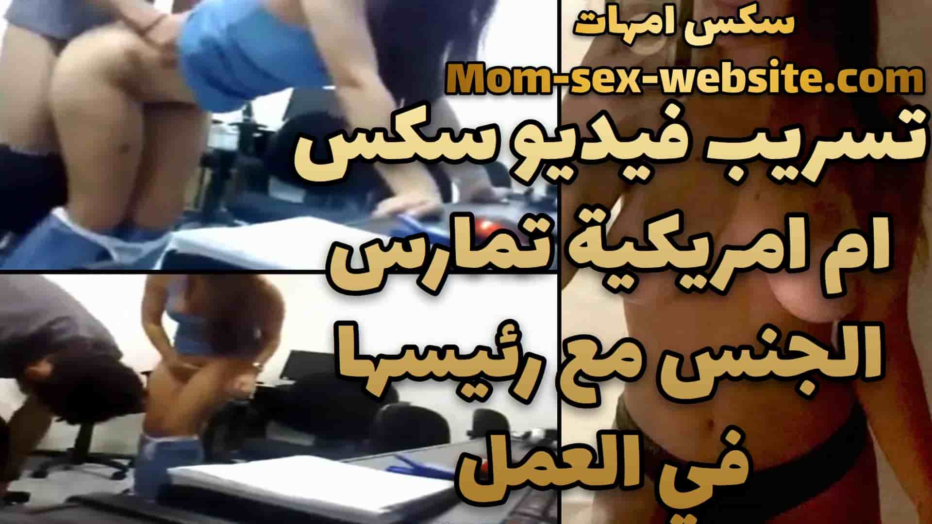 تسريب فيديو سكس ام امريكية تمارس الجنس مع رئيسها في العمل