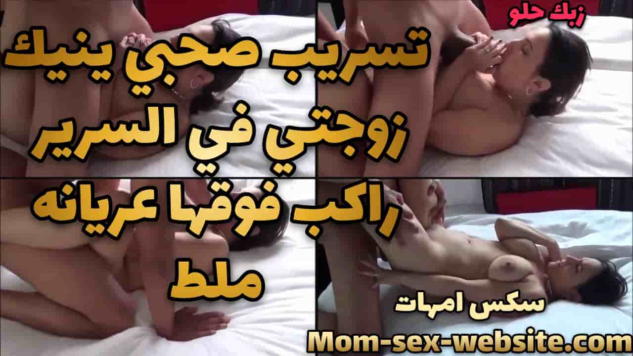 تسريب سكس صحبي ينيك زوجتي في السرير  راكب فوقها عريانه ملط