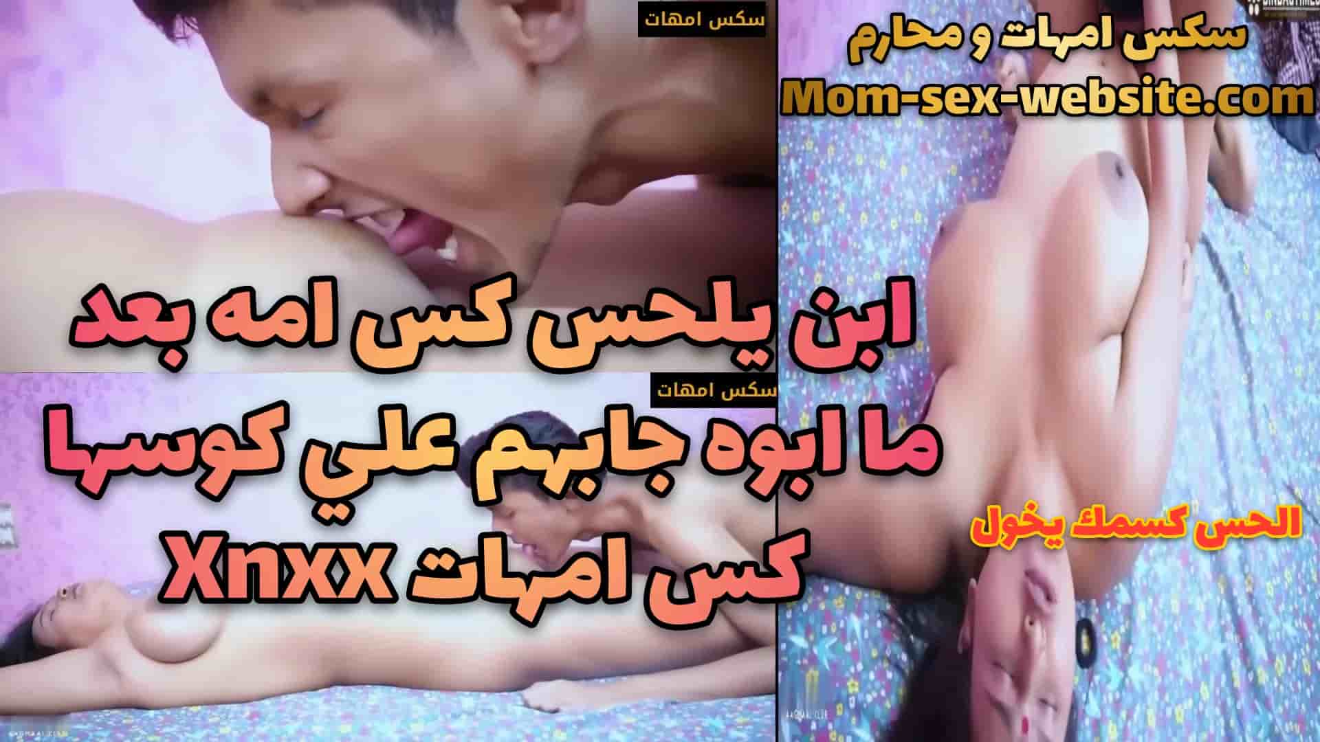ابن يلحس كس امه بعد ما ابوه جابهم علي كوسها كس امهات Xnxx