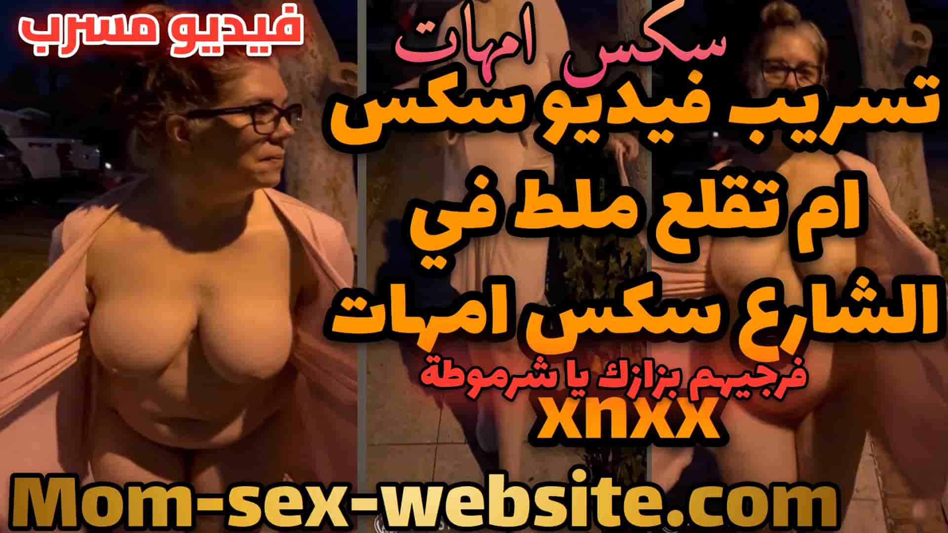 تسريب فيديو سكس ام تقلع ملط في الشارع سكس امهات xnxx