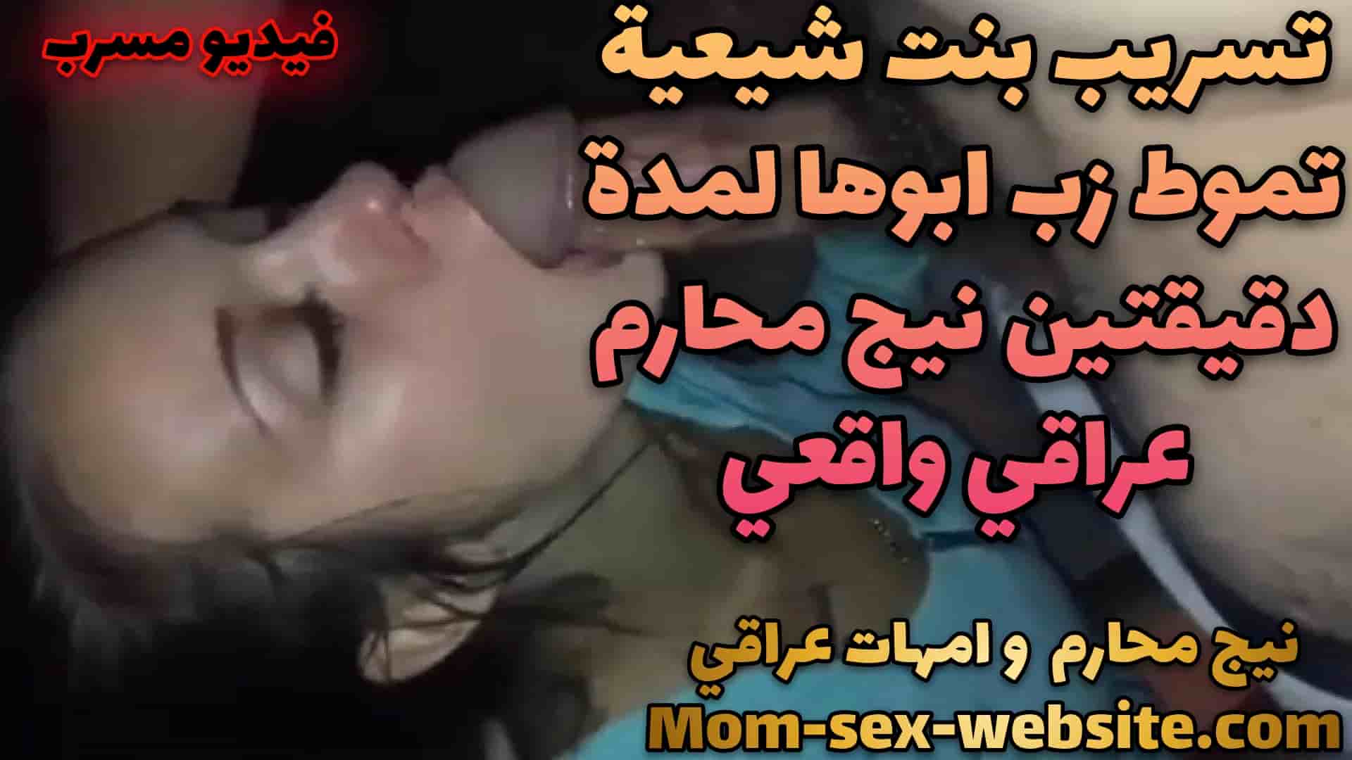 تسريب بنت شيعية تموط زب ابوها لمدة دقيقتين نيج محارم عراقي واقعي