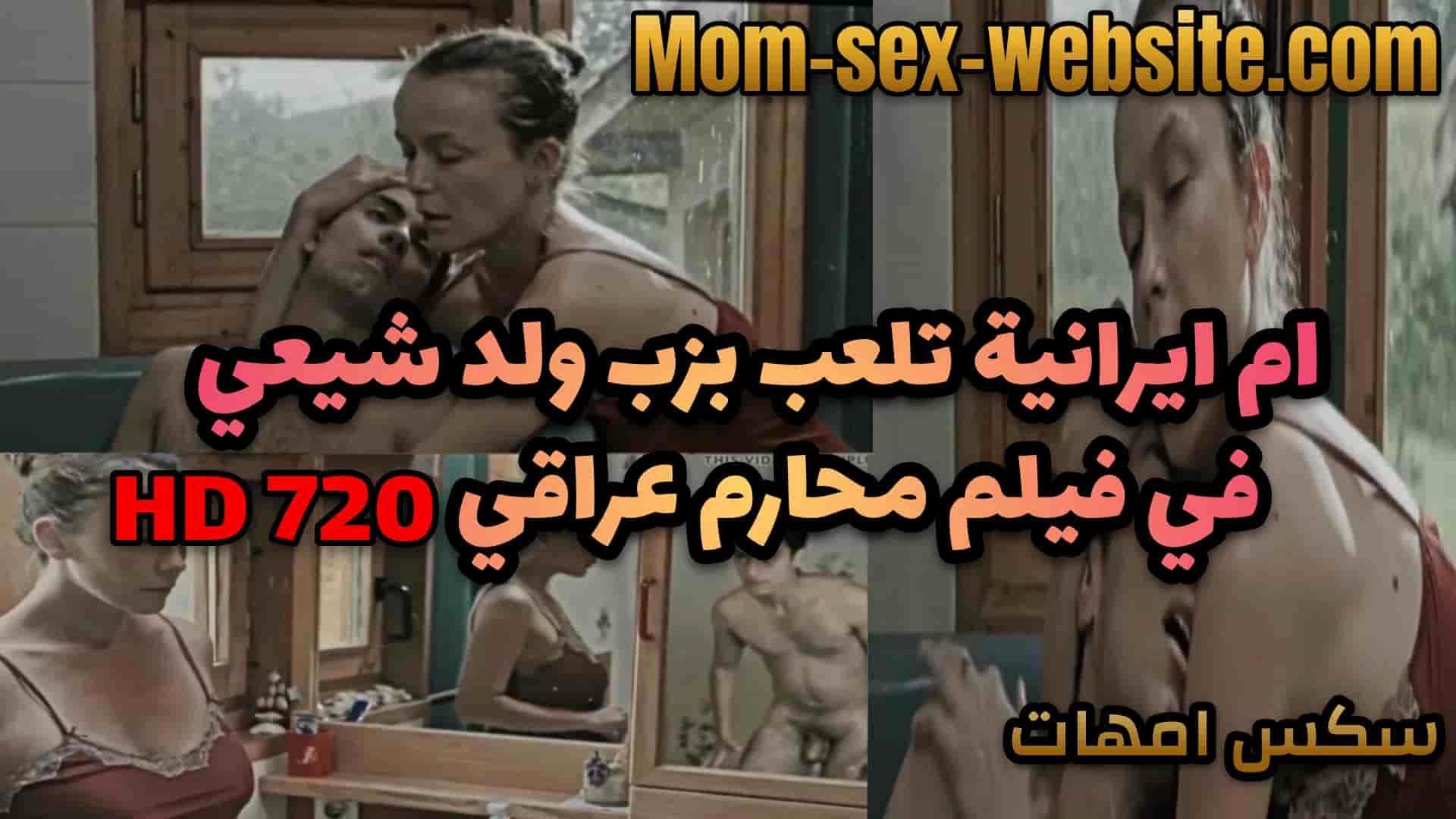 ام ايرانية تلعب بزب ولد شيعي في فيلم محارم عراقي