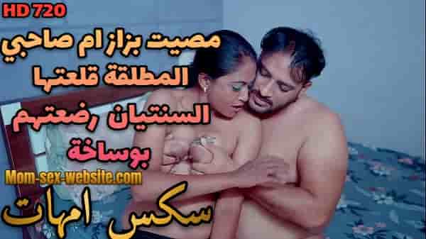مصيت بزاز ام صاحبي المطلقة قلعتها السنتيان و رضعتهم بوساخة