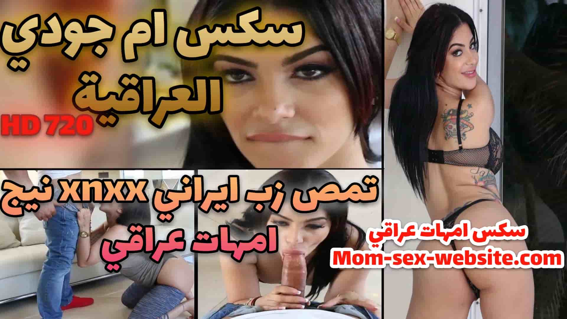 سكس ام جودي العراقية تمص زب ايراني xnxx نيج امهات عراقي