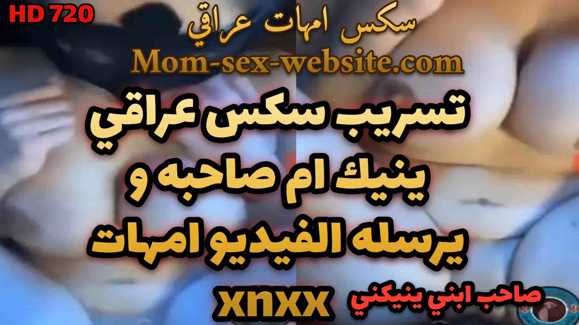 تسريب سكس عراقي ينيك ام صاحبه و يرسله الفيديو امهات xnxx
