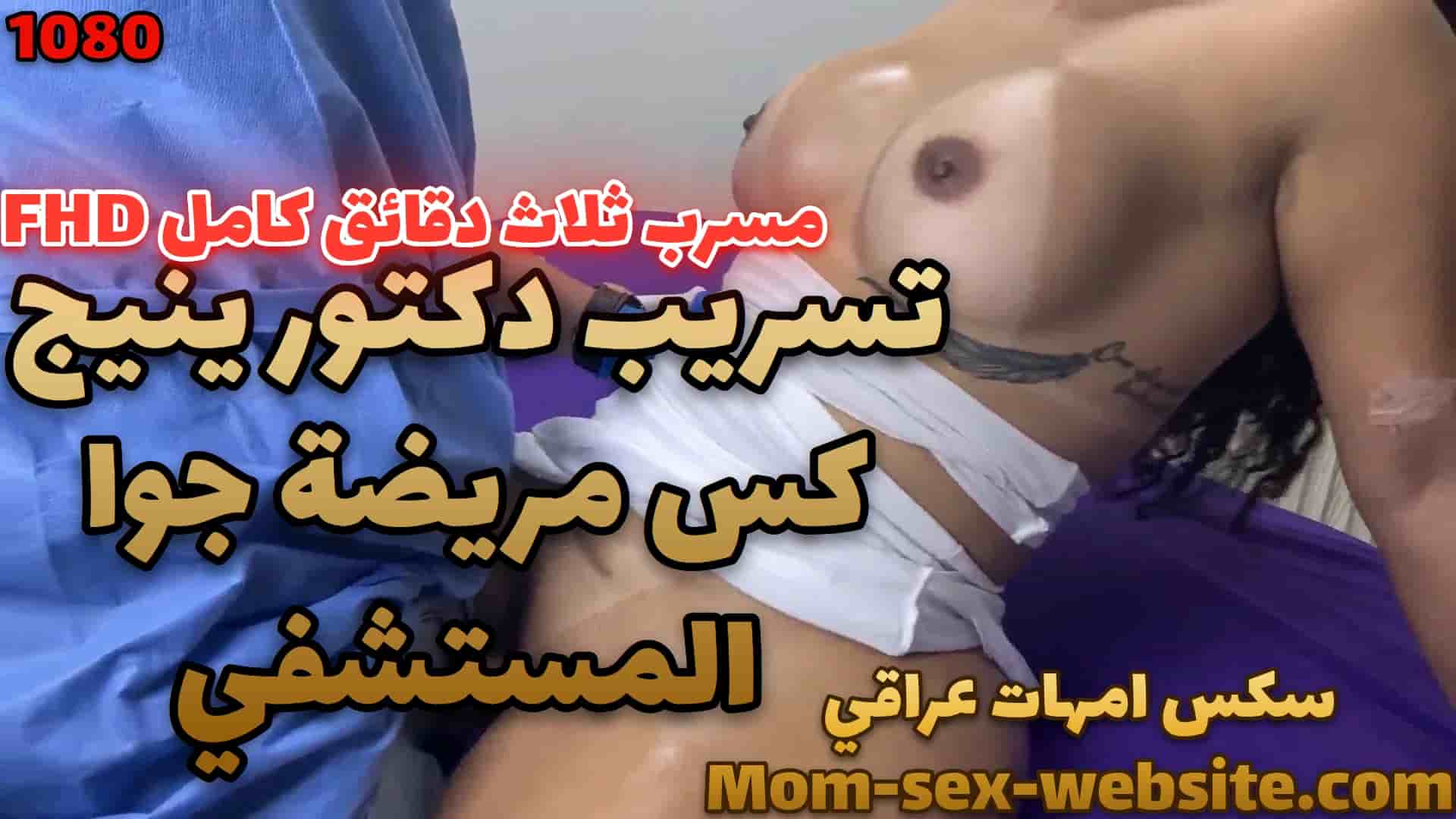 تسريب دكتور ينيج كس مريضة جوا المستشفي في فيديو امهات xnxx