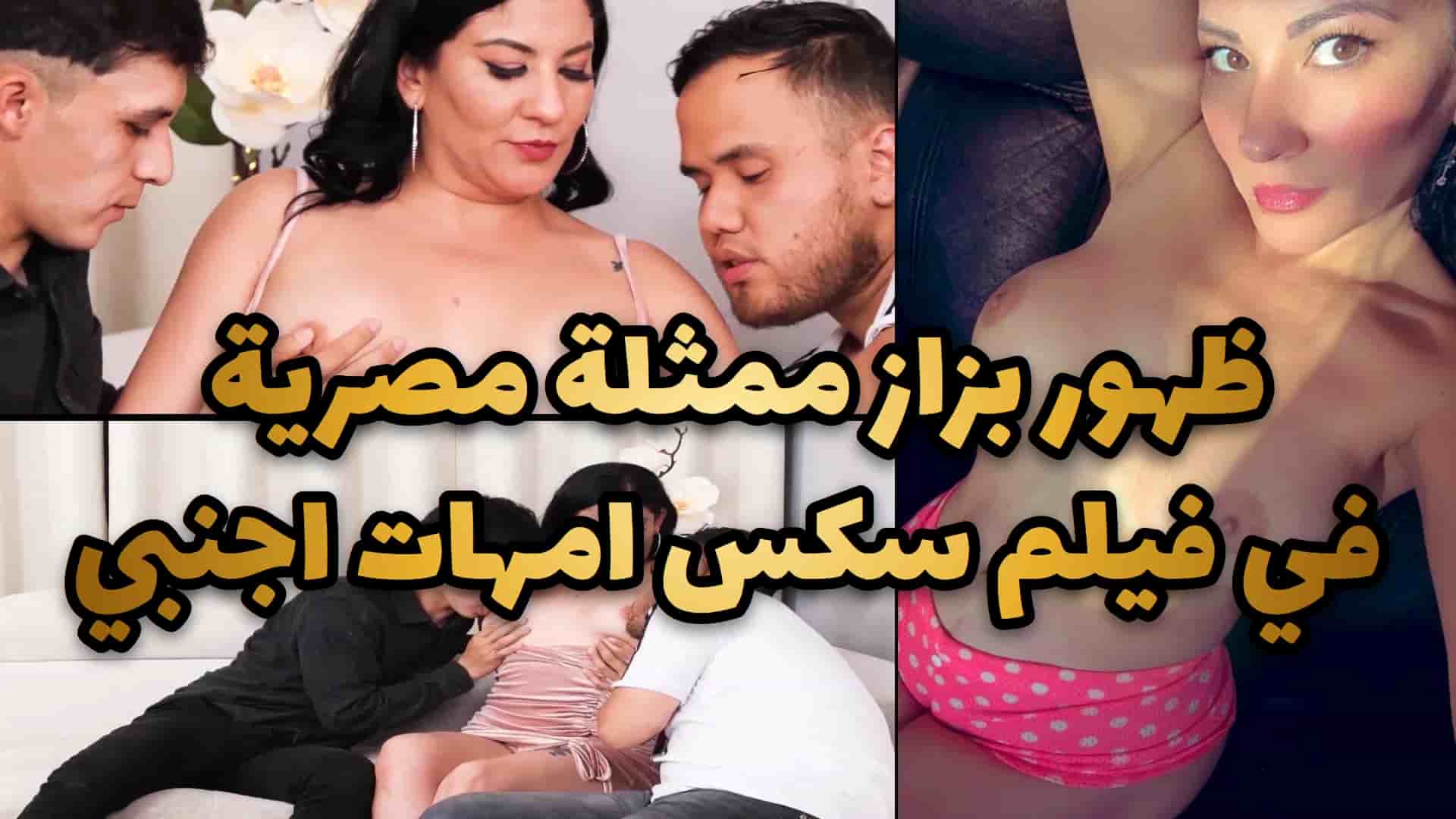 ظهور بزاز ممثلة مصرية في فيلم سكس امهات اجنبي