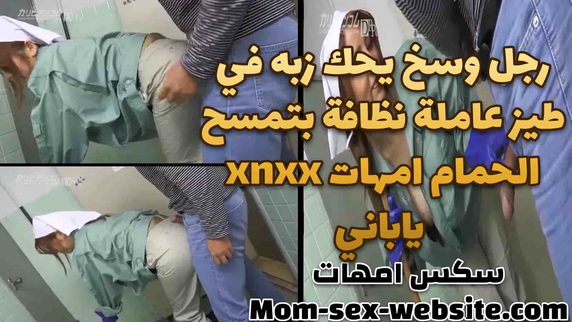 رجل وسخ يحك زبه في طيز عاملة نظافة بتمسح الحمام امهات xnxx ياباني