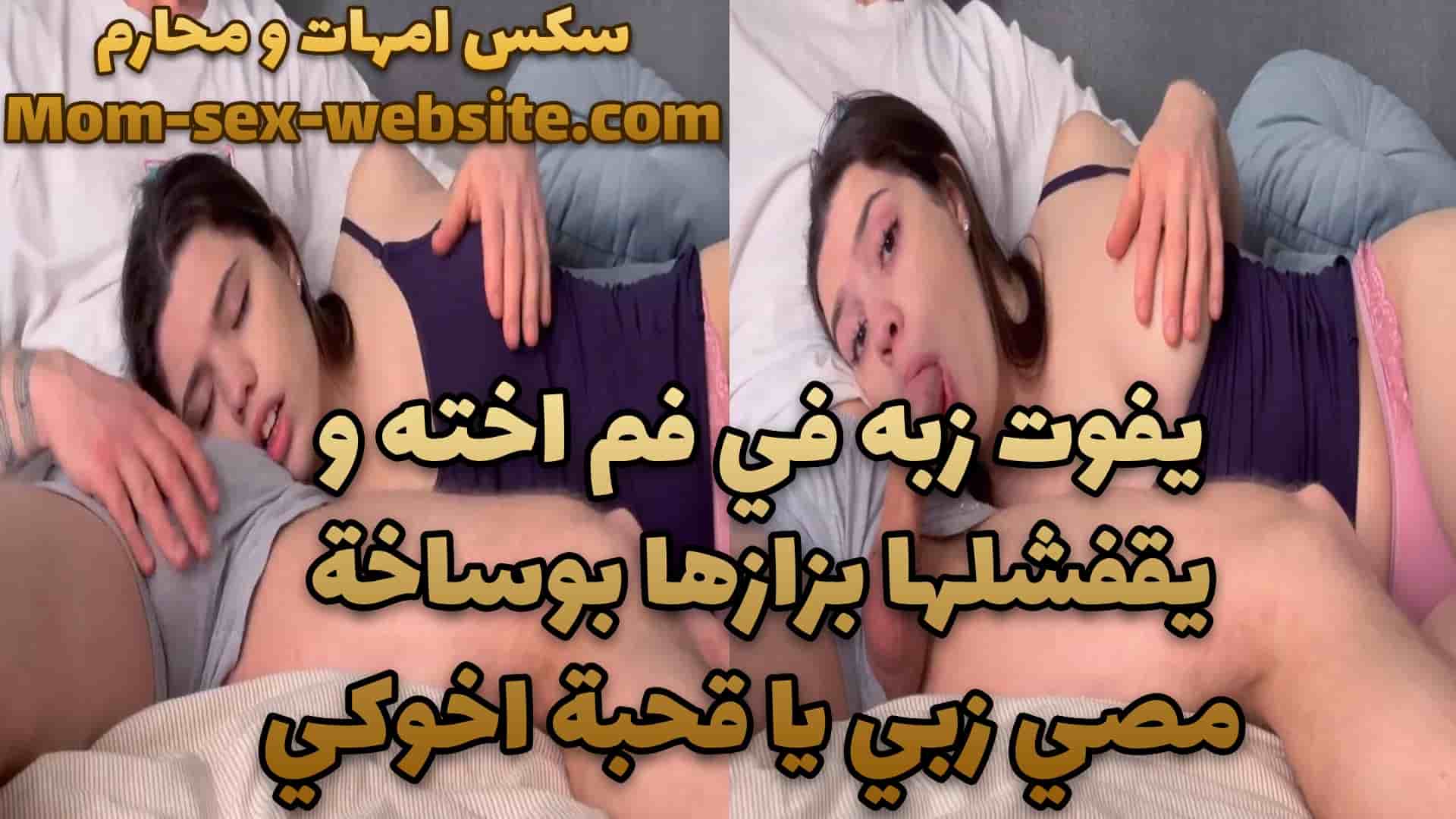 يفوت زبه في فم اخته و يقفشلها بزازها بوساخة مصي زبي يا قحبة اخوكي