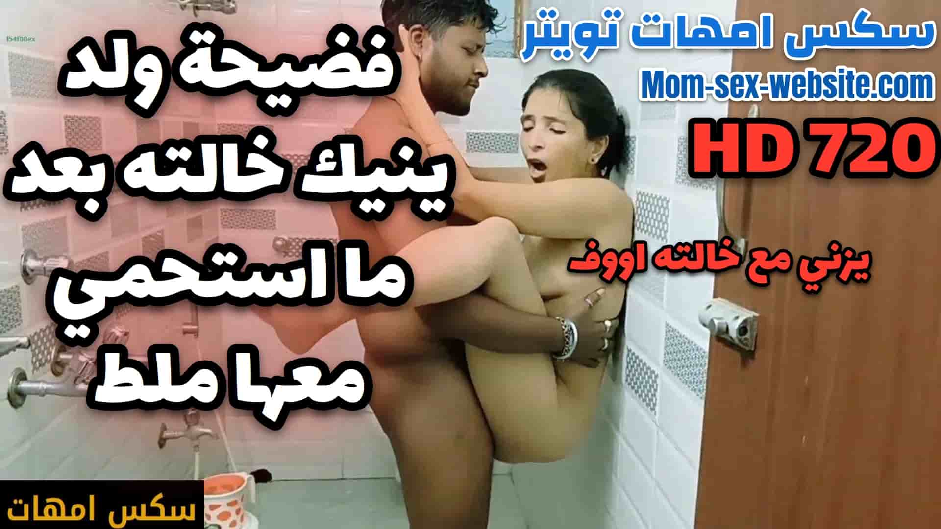 فضيحة ولد ينيك خالته بعد ما استحمي معها ملط - سكس امهات تويتر