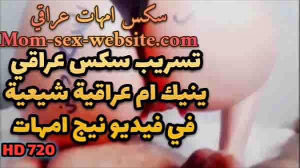تسريب سكس عراقي ينيك ام عراقية شيعية في فيديو نيج امهات