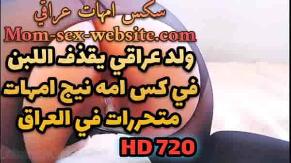 ولد عراقي يقذف اللبن في كس امه نيج امهات متحررات في العراق