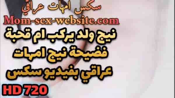 نيج ولد يركب ام قحبة فضيحة نيج امهات عراقي بفيديو سكس