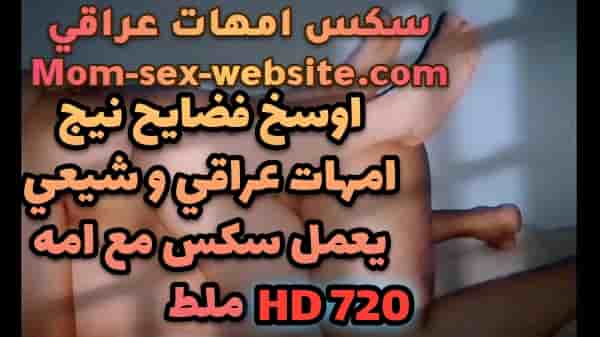 اوسخ فضايح نيج امهات عراقي و شيعي يعمل سكس مع امه ملط