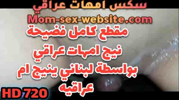 مقطع كامل فضيحة نيج امهات عراقي بواسطة لبناني ينيج ام عراقيه