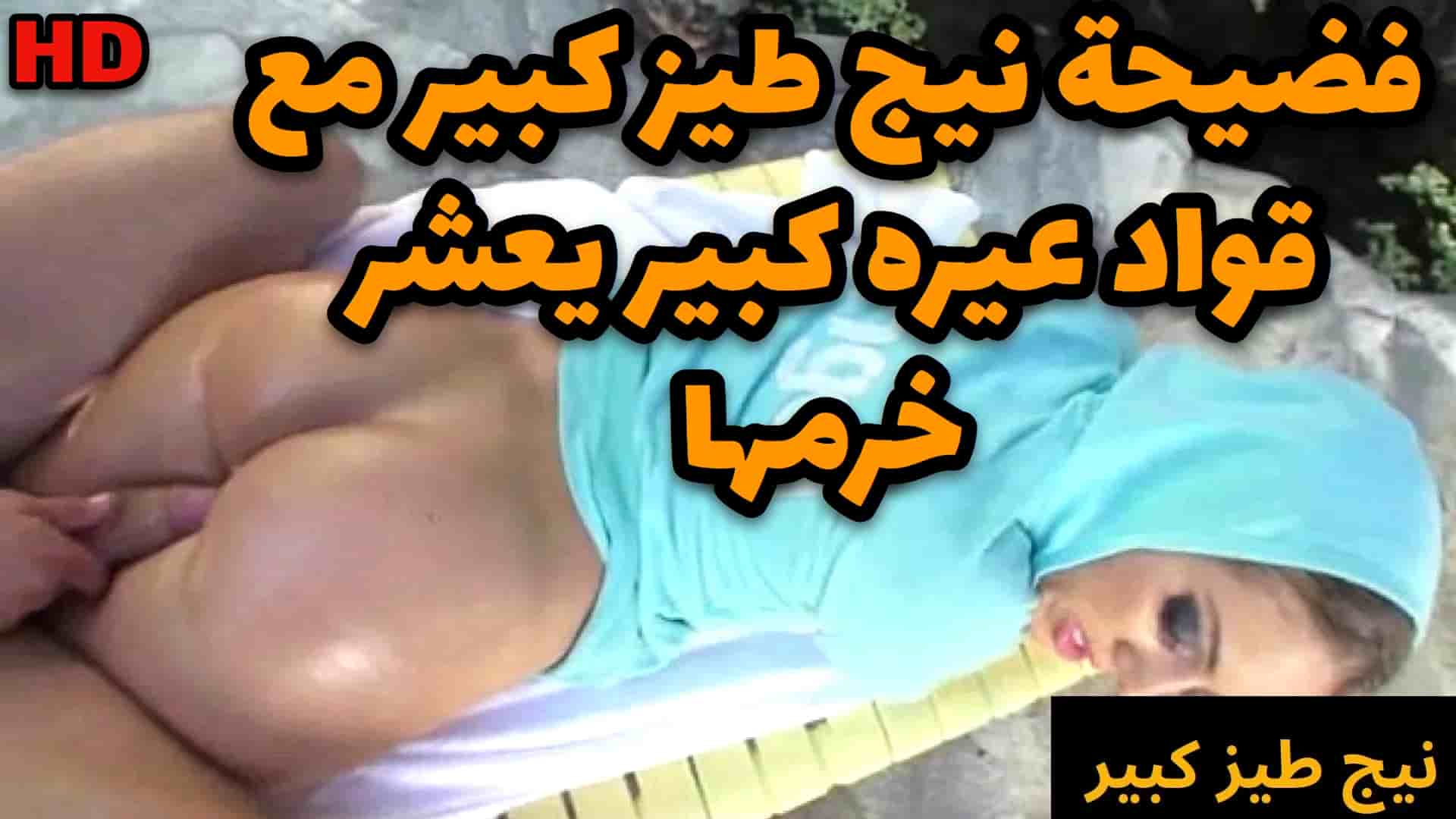 فضيحة نيج طيز كبير مع قواد عيره كبير يعشر خرمها