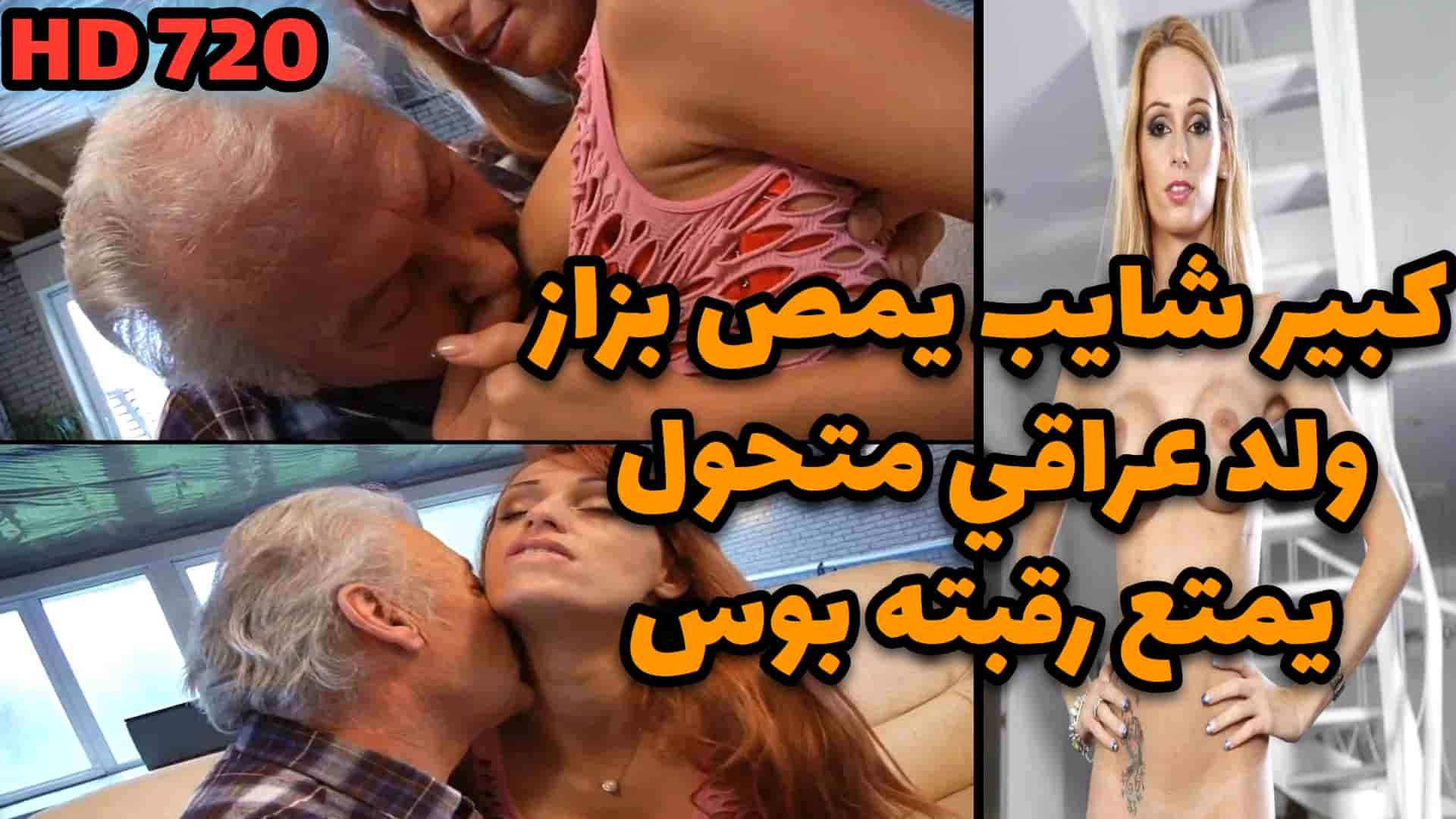 كبير شايب يمص بزاز ولد عراقي متحول و يخدر رقبته بوس