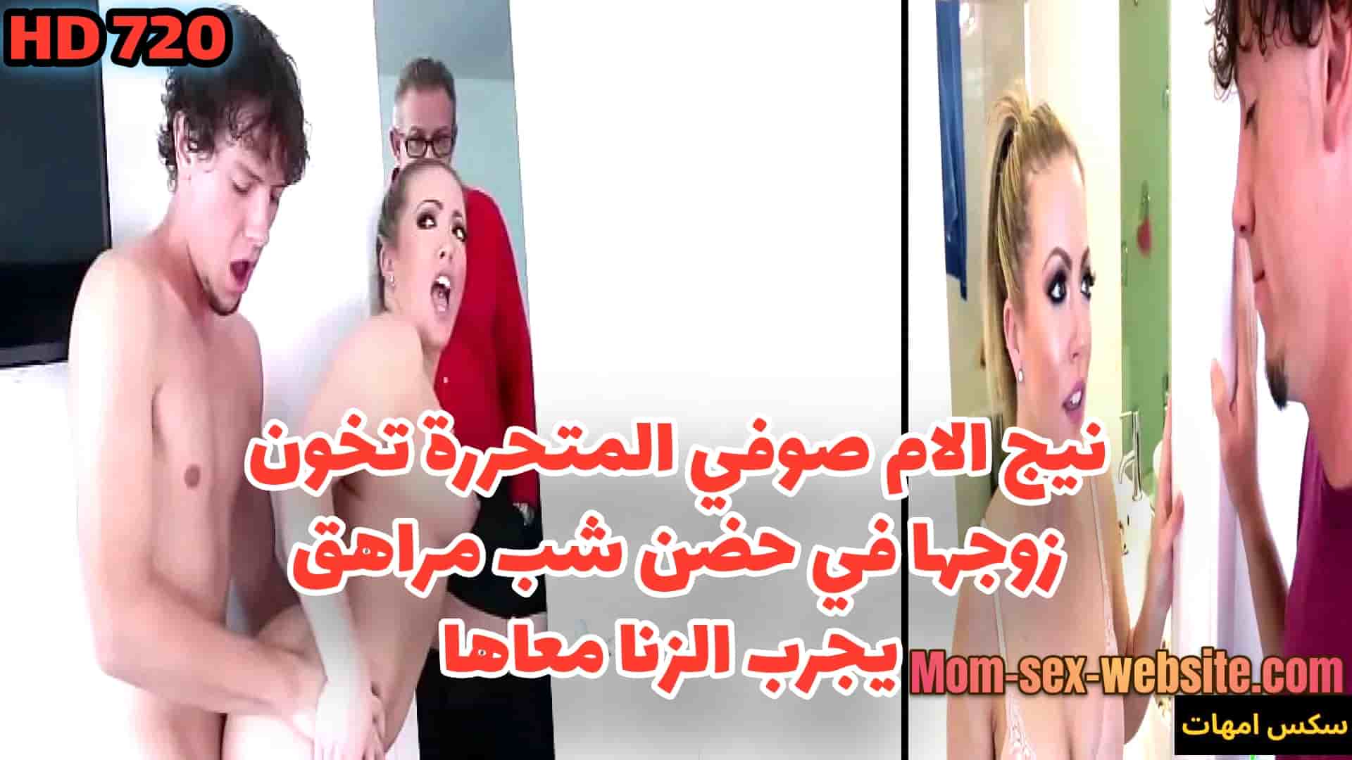 نيج الام صوفي المتحررة تخون زوجها في حضن شب مراهق يجرب الزنا معاها