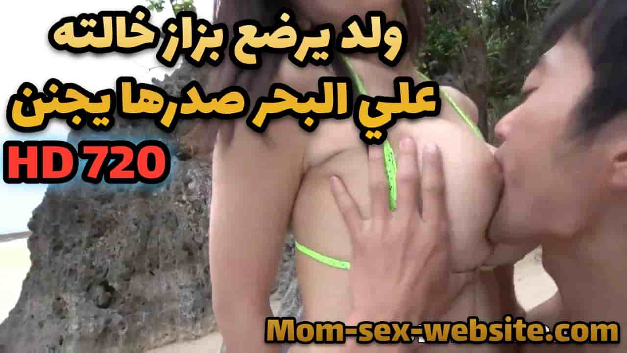 فيديو امهات xnxx نيج ولد يرضع بزاز خالته علي البحر صدرها يجنن