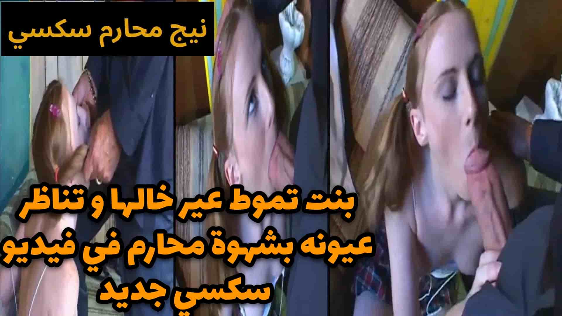 بنت تموط عير خالها و تناظر عيونه بشهوة  محارم في فيديو سكسي جديد