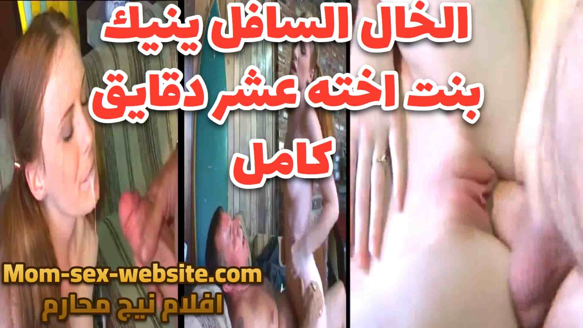 الخال السافل ينيج بنت اخته في افلام نيج محارم سكسي عشر دقايق كامل