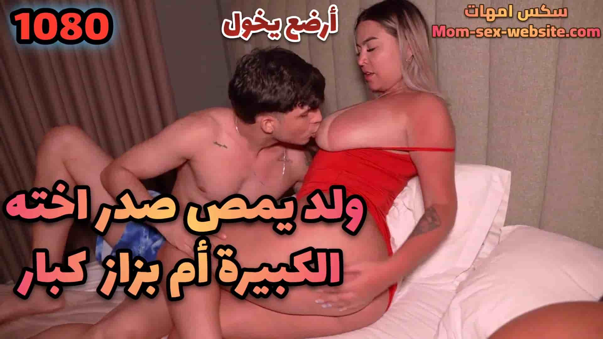 ولد يمص صدر اخته الكبيرة ام بزاز جمب جوزها بزاز امهات xnxx