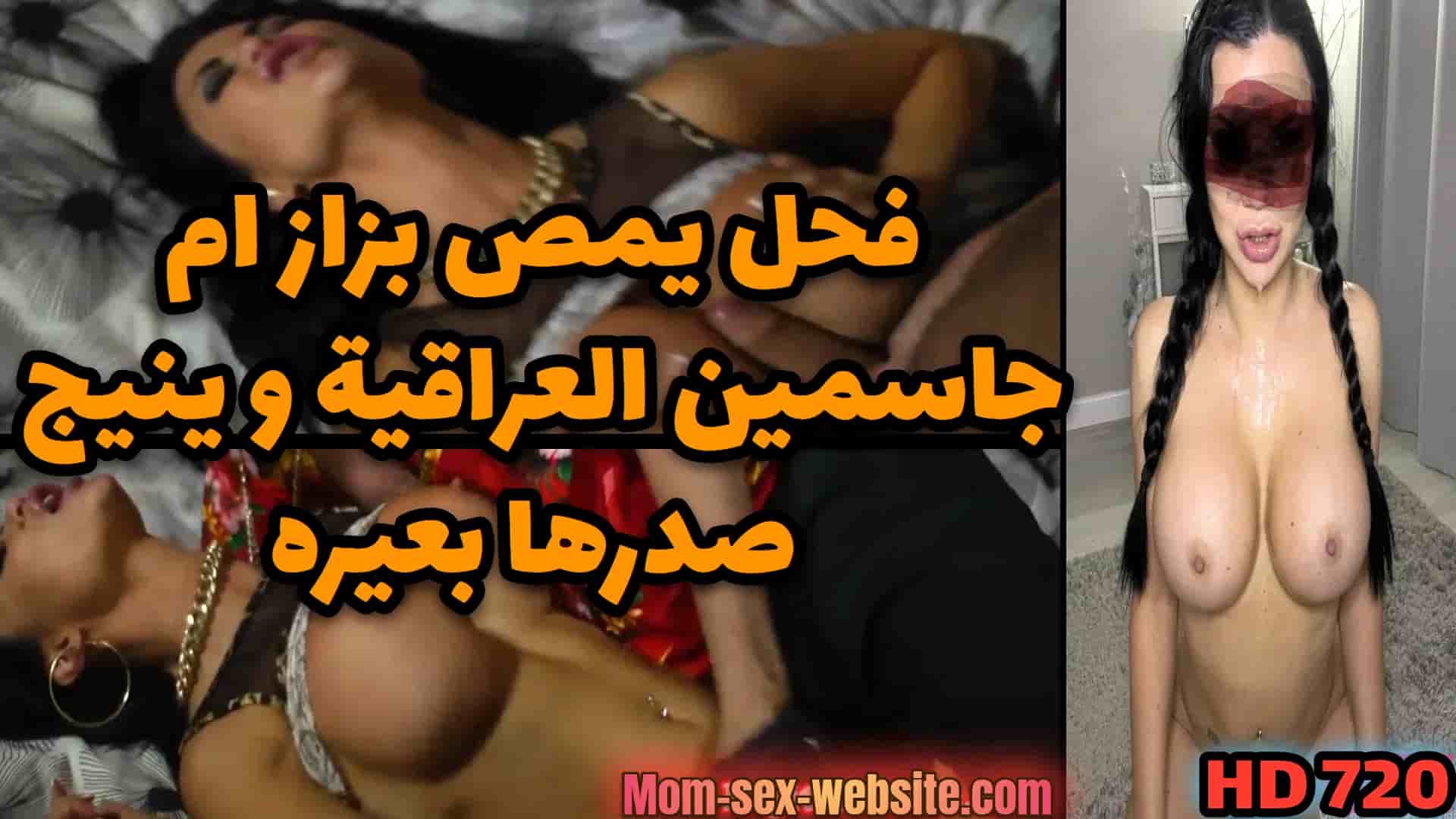 فحل محروم يمص بزاز ام جاسمين العراقية و ينيج صدرها بعيره سكسي كلش