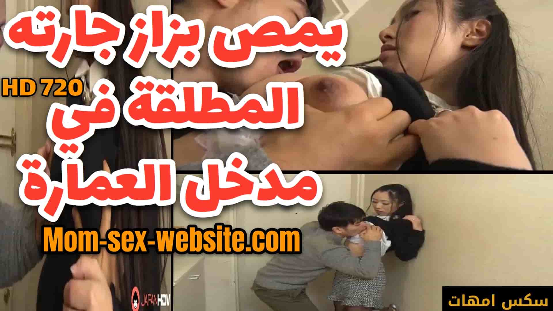 احلي مص بزاز xnxx ياباني يرضع صدر جارته المطلقة في مدخل العمارة