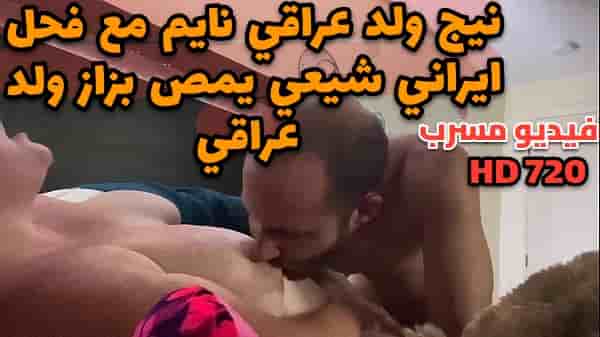 نيج ولد عراقي نايم مع فحل ايراني شيعي يمص بزاز ولد عراقي سكسي