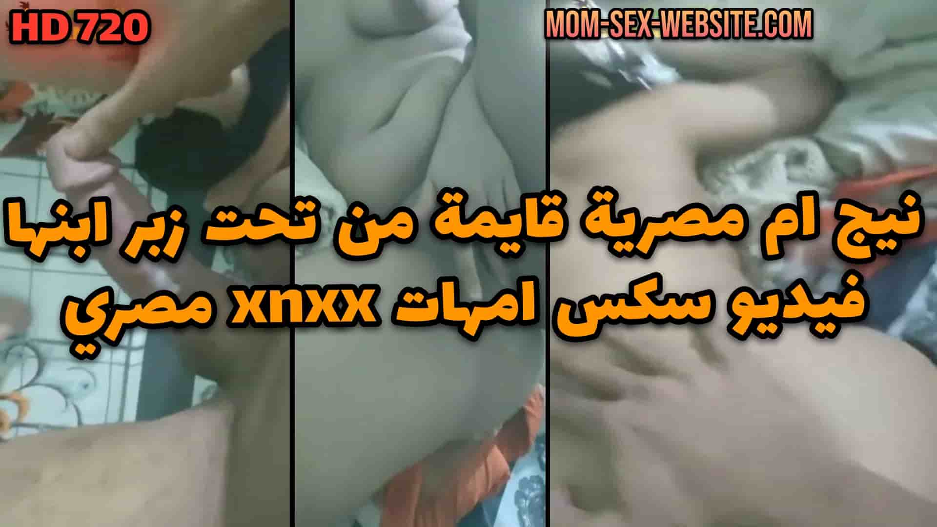 نيج ام مصرية قايمة من تحت زبر ابنها في فيديو سكس امهات xnxx مصري