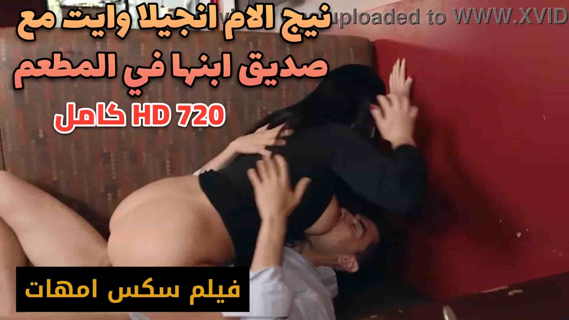 نيج الام انجيلا وايت في فيلم سكس نيك امهات مع صديق ابنها في المطعم