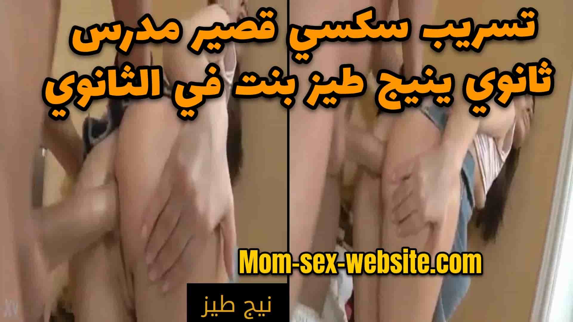 تسريب سكسي قصير مدرس ثانوي ينيج طيز بنت في الثانوي