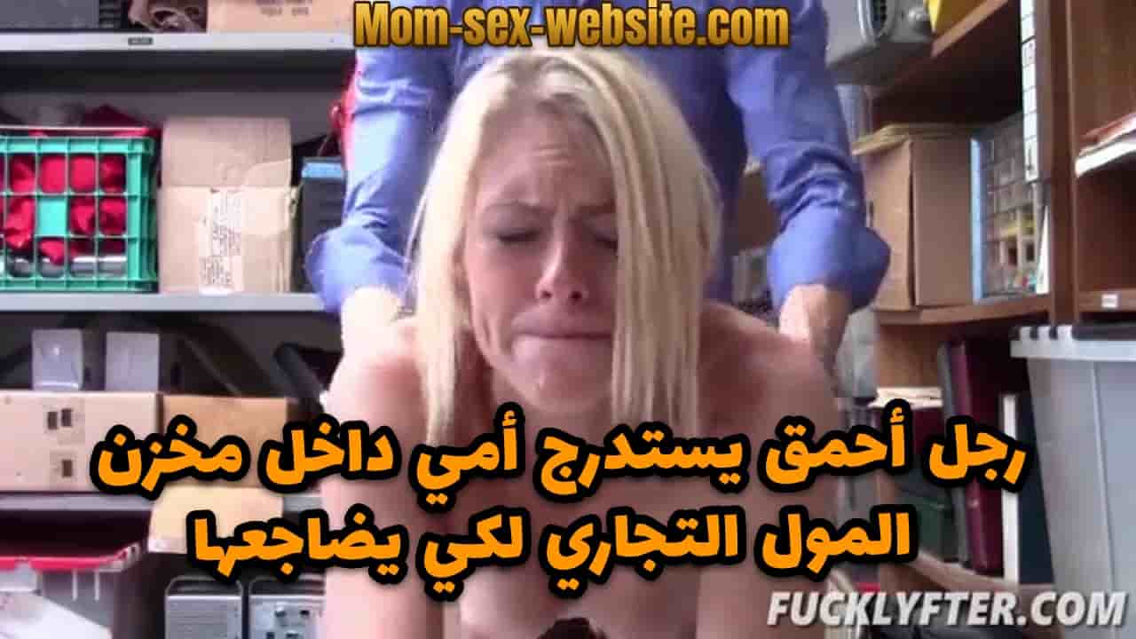 رجل احمق يستدرج امي زوي كلارك داخل مخزن المول التجاري لكي يضاجعها