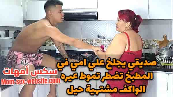صديقي يجلخ علي امي في المطبخ تضطر تموط عيره الواكف مشتهية حيل