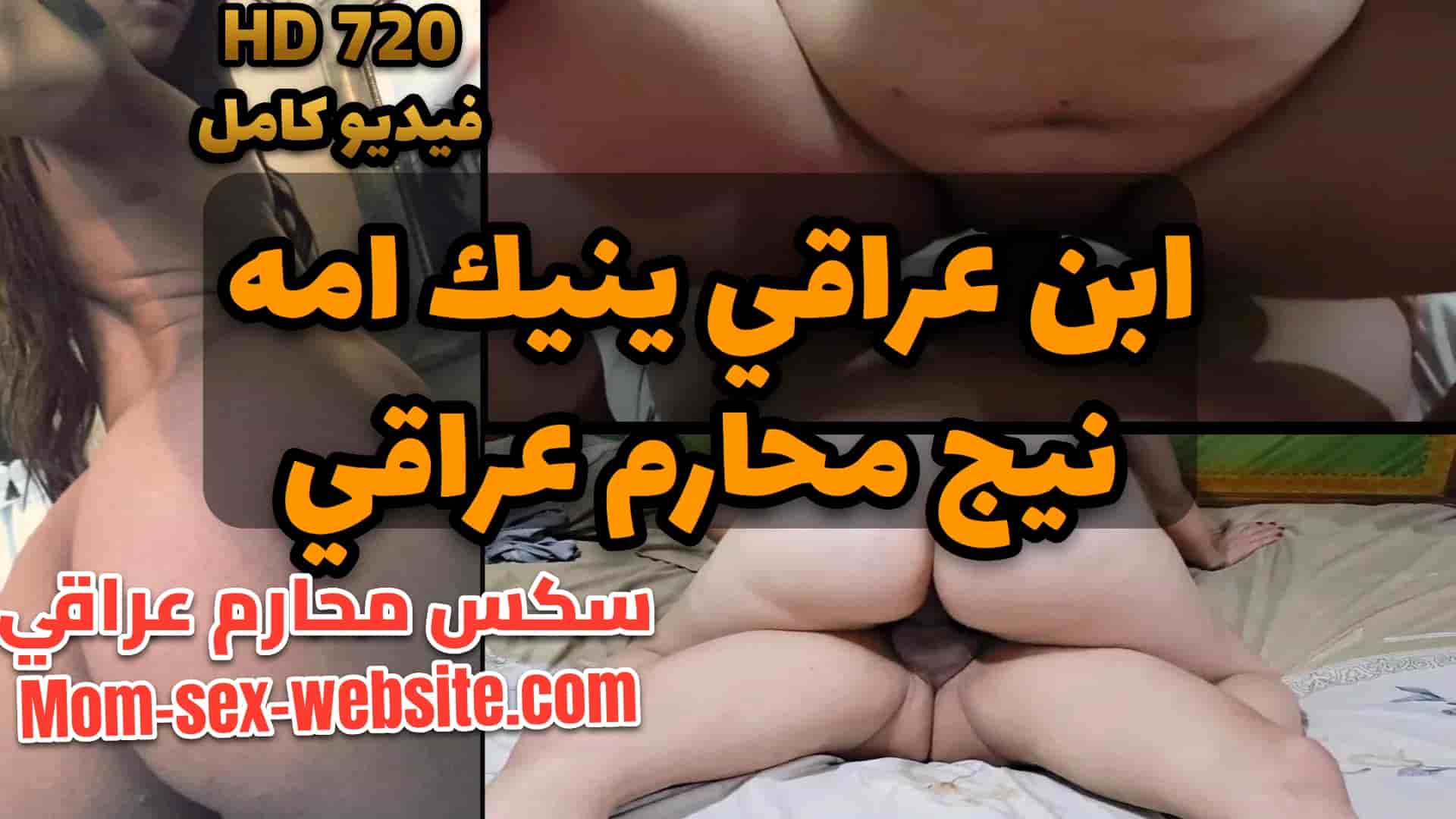 مقطع سكسي ابن عراقي ينيك امه نيج محارم عراقي في xnxx امهات جديد