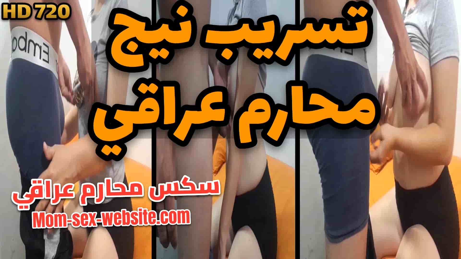 تسريب نيج محارم ولد عراقي يعصر بزاز امه البيضاء و يحرك زبه عليهم