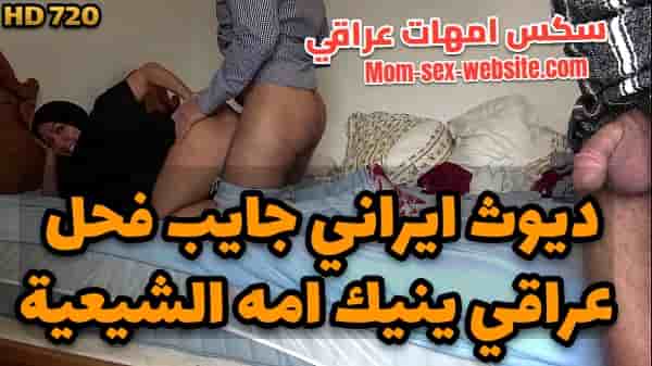 ديوث ايراني جايب فحل عراقي ينيك امه الشيعية في افلام سكس امهات