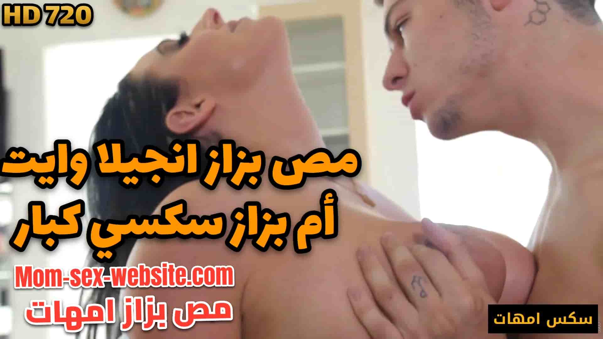 بوس شفايف و مص بزاز انجيلا وايت ام بزاز سكسي كبار