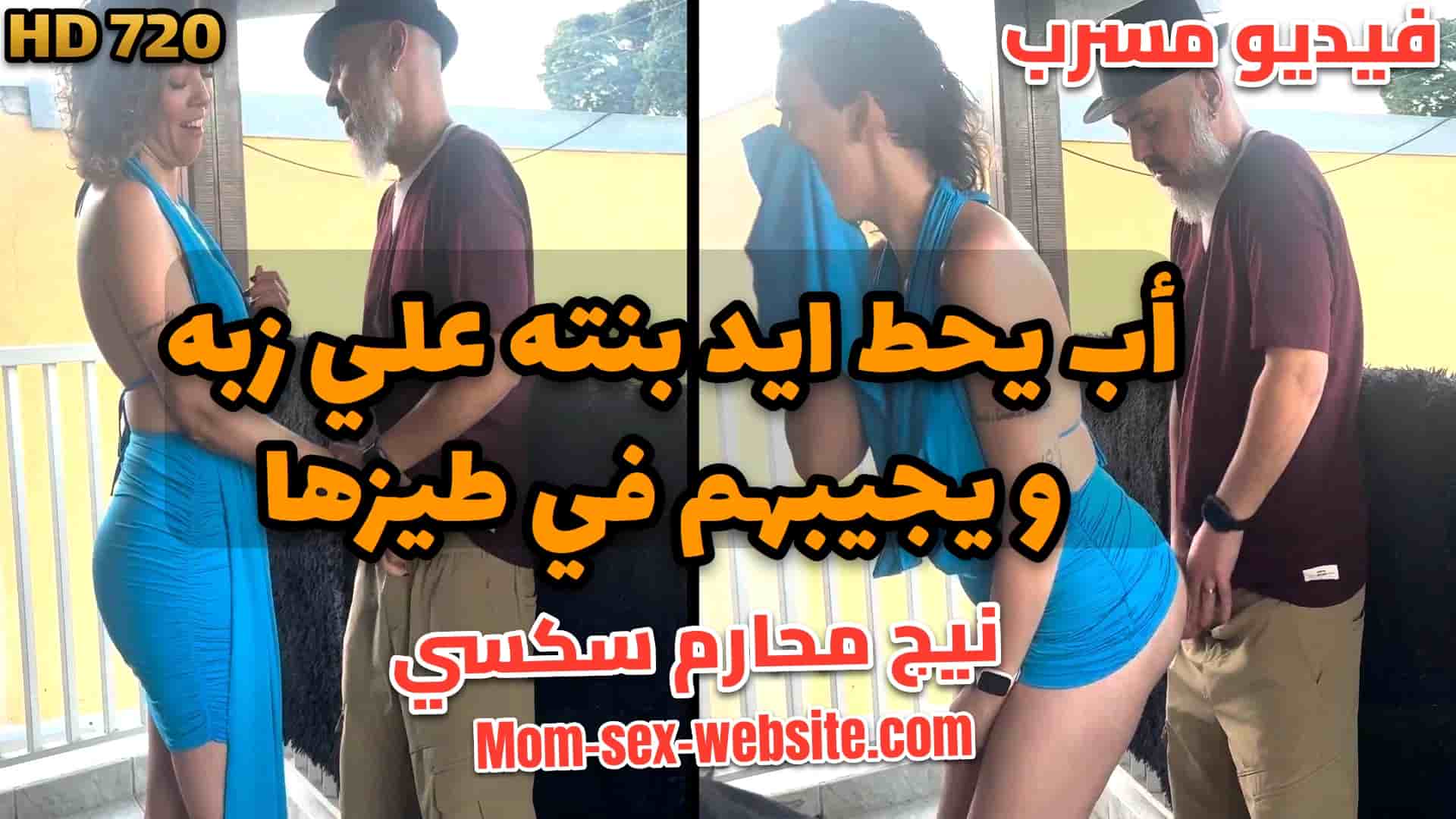 تسريب نيج محارم سكسي اب يحط ايد بنته علي زبه و يجيبهم في طيزها