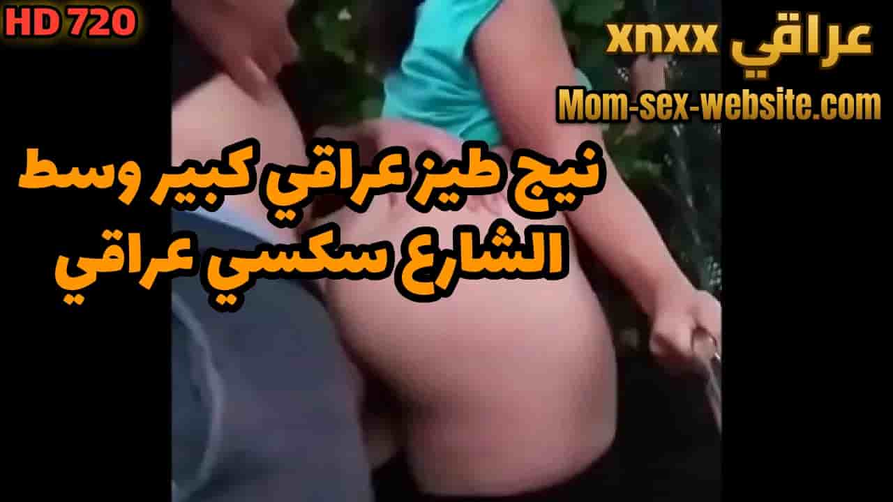 نيج طيز عراقي كبير وسط الشارع سكسي عراقي xnxx